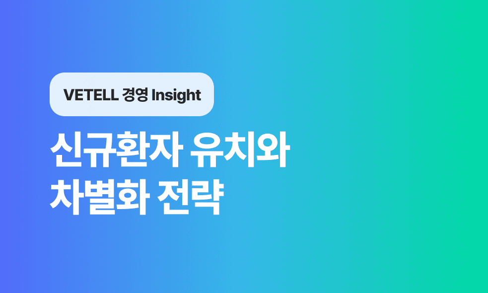 신규 환자 유치와 차별화 전략-동물병원 경영의 핵심