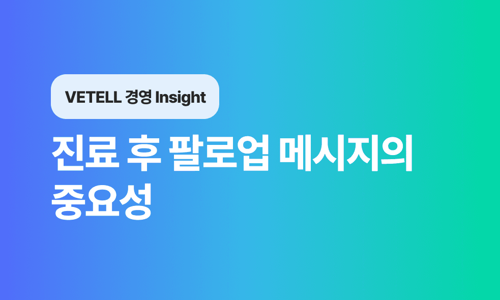 진료 후 팔로업 메시지의 중요성