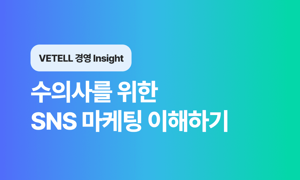 수의사를 위한 SNS 마케팅 이해하기